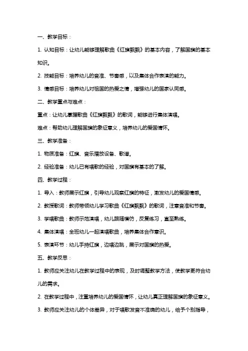 中班音乐教案及教学反思《红旗飘飘》