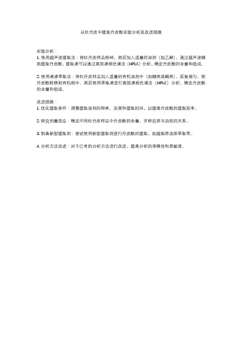 从牡丹皮中提取丹皮酚实验分析及改进措施