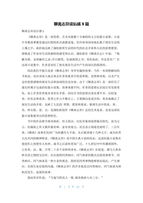 聊斋志异读后感9篇