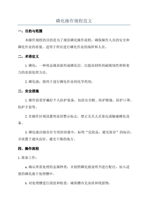 磷化操作规程范文