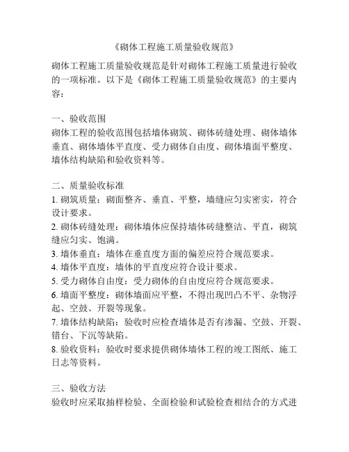 《砌体工程施工质量验收规范》