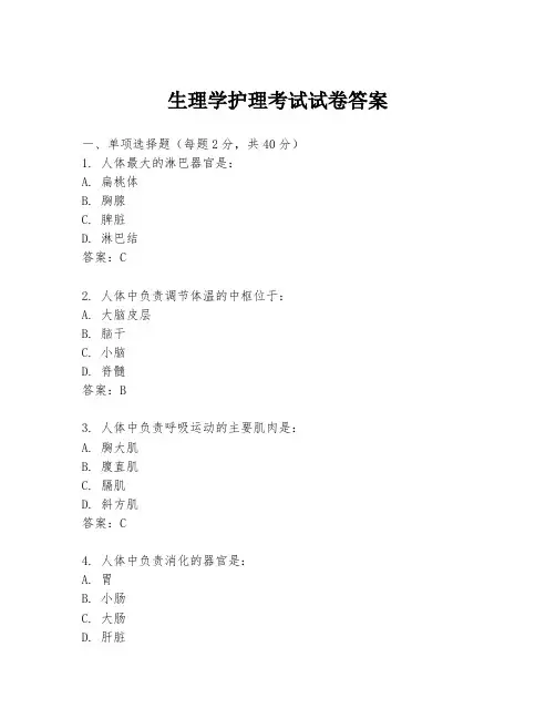 生理学护理考试试卷答案