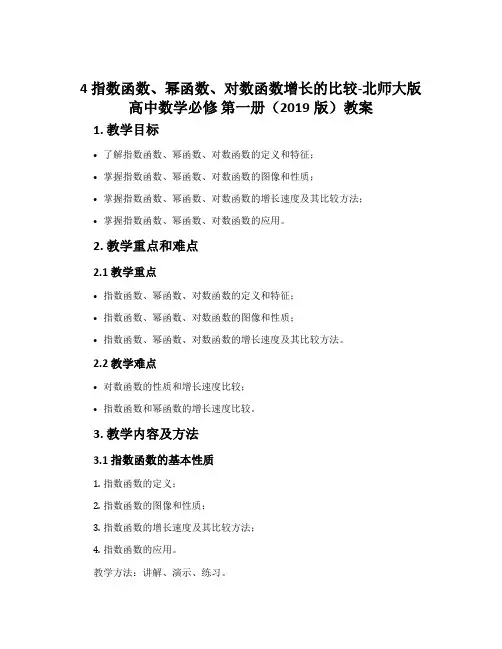4指数函数、幂函数、对数函数增长的比较-北师大版高中数学必修第一册(2019版)教案