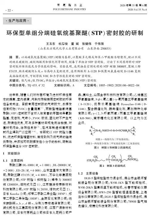 环保型单组分端硅氧烷基聚醚(STP)密封胶的研制