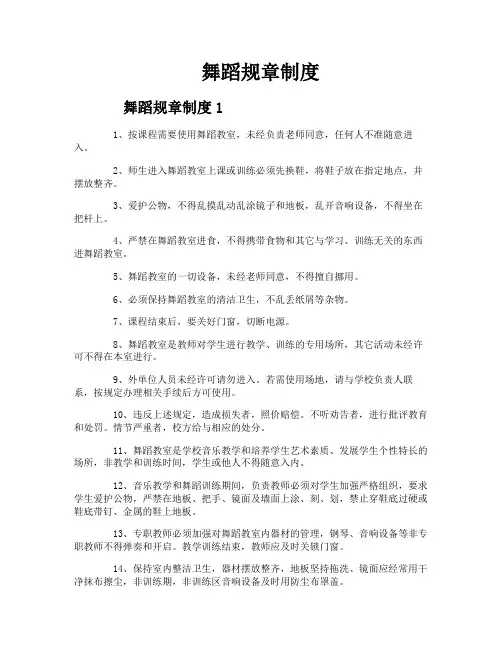 舞蹈规章制度