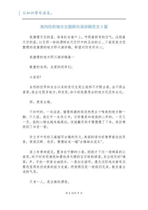 我向往的地方主题即兴演讲稿范文5篇