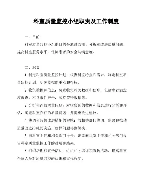 科室质量监控小组职责及工作制度