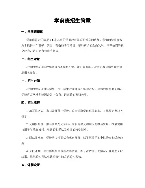 学前班招生简章