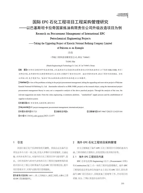 国际EPC石化工程项目工程采购管理研究——以巴基斯坦卡拉奇国家炼油有限责任公司升级改造项目为例