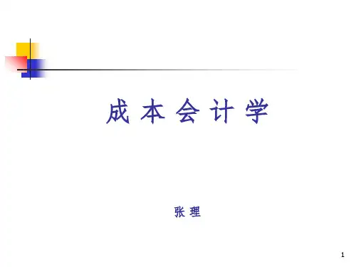 山经—成本会计-第1章总论PPT课件