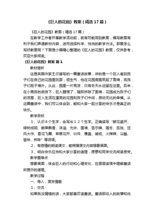 《巨人的花园》教案（精选17篇）