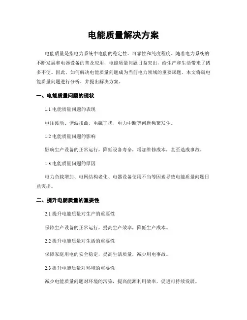 电能质量解决方案