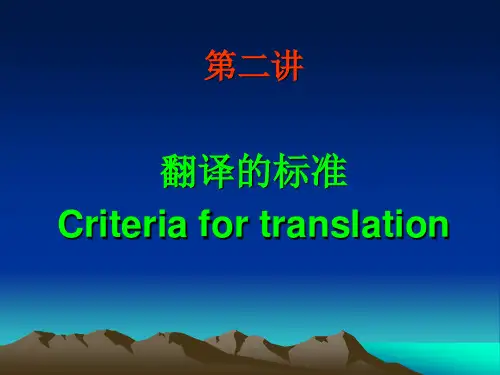 第二讲：翻译的标准