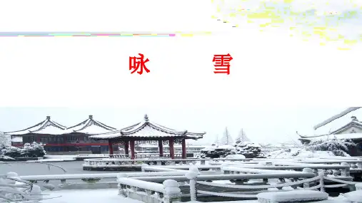 第8课《世说新语二则——咏雪》课件(共17张PPT)2022—2023学年部编版语文七年级上册