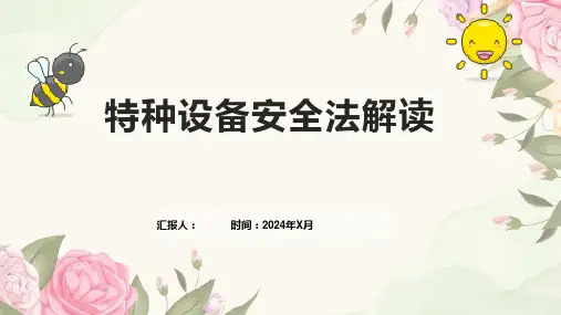 特种设备安全法解读