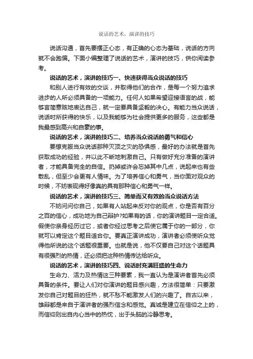 说话的艺术，演讲的技巧_演讲与口才_