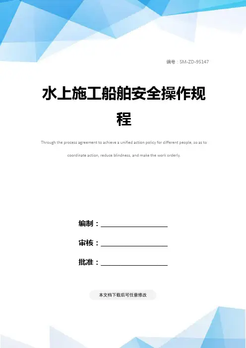 水上施工船舶安全操作规程