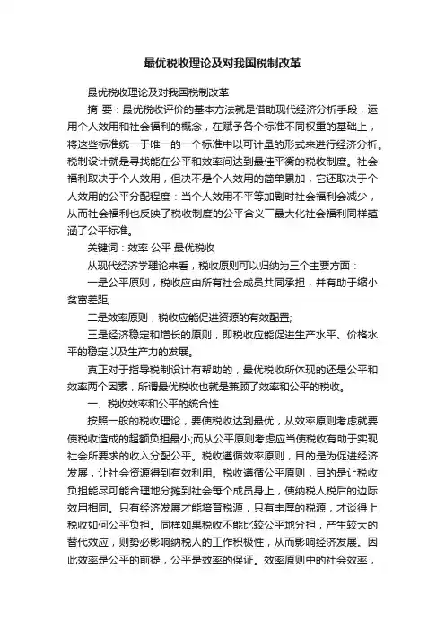 最优税收理论及对我国税制改革