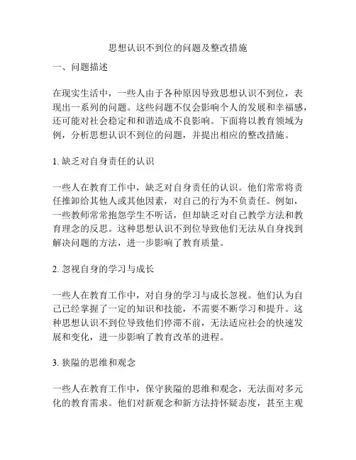 思想认识不到位的问题及整改措施