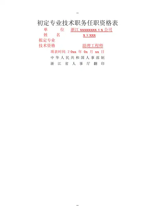 初级职称评定表