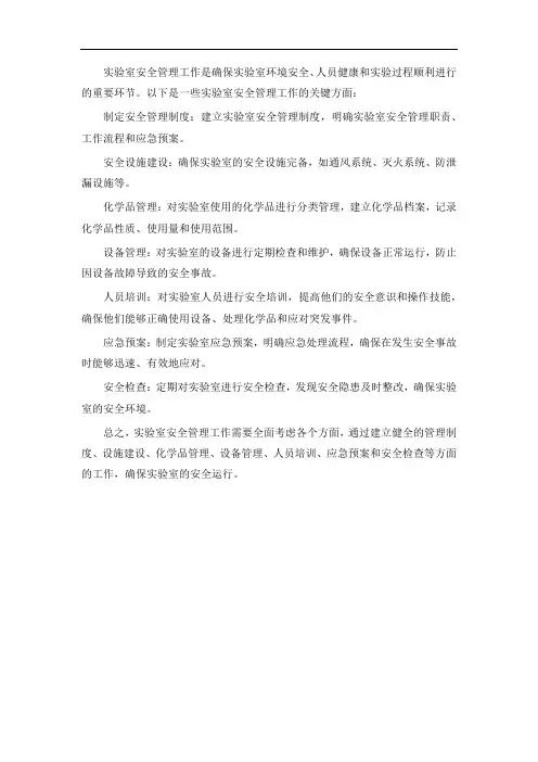 实验室安全管理工作
