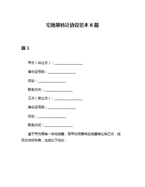 宅地基转让协议范本6篇