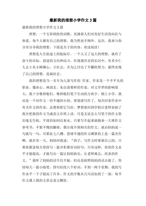 我的理想小学作文3篇2
