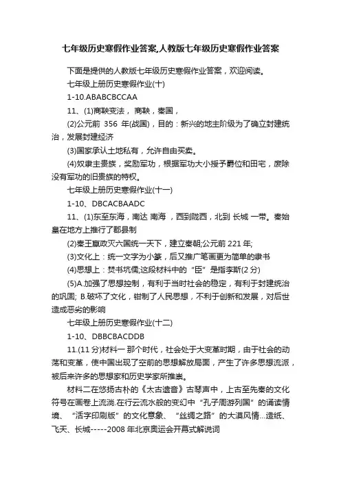 七年级历史寒假作业答案,人教版七年级历史寒假作业答案