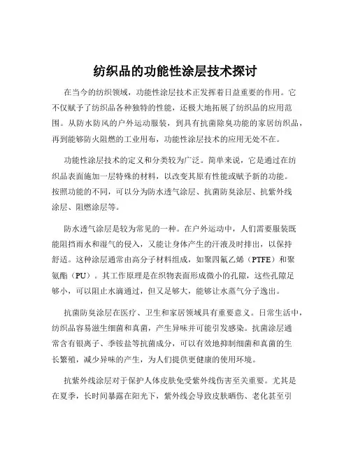 纺织品的功能性涂层技术探讨