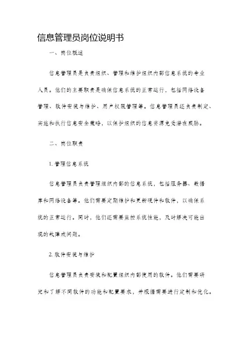 信息管理员岗位说明书