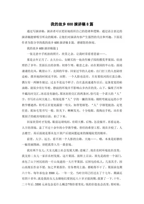 我的故乡600演讲稿8篇