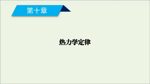 2020_2021学年高中物理第十章热力学定律第1节功和内能课件新人教版选修3_3