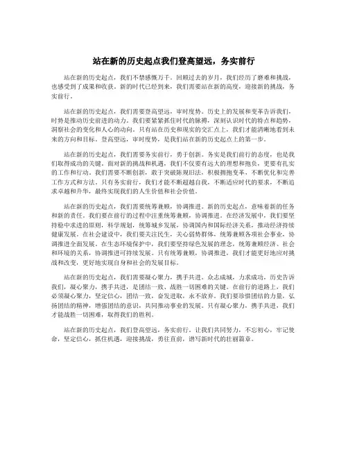 站在新的历史起点我们登高望远,务实前行