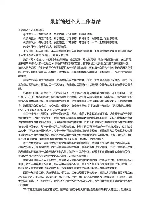 最新简短个人工作总结（精选20篇）