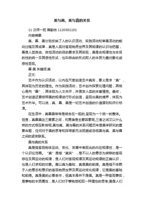 美与善、美与真的关系