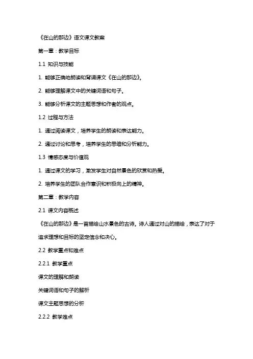 《在山的那边》语文课文教案