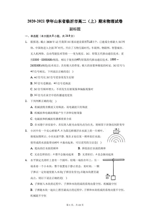 2020-2021学年山东省临沂市高二(上)期末物理试卷(附答案详解)