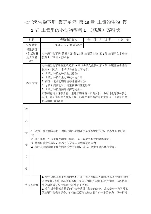 七年级生物下册第五单元第13章土壤的生物第1节土壤里的小动物教案1(新版)苏科版