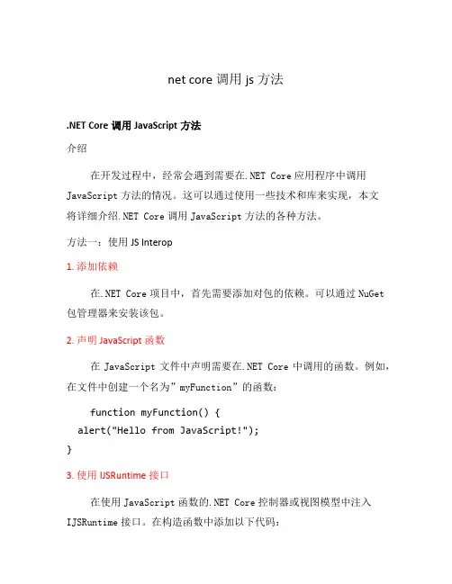 net core 调用js 方法