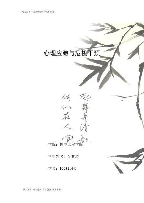 心理应激与危机干预