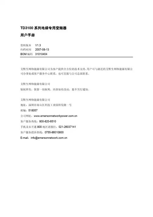 TD3100 系列电梯专用变频器 说明书