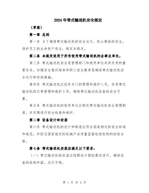 2024年带式输送机安全规定
