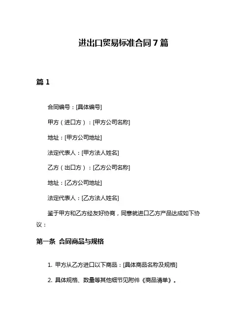 进出口贸易标准合同7篇