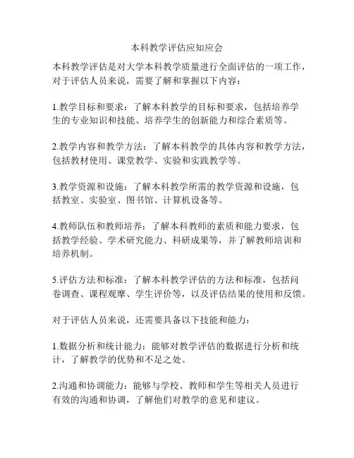 本科教学评估应知应会