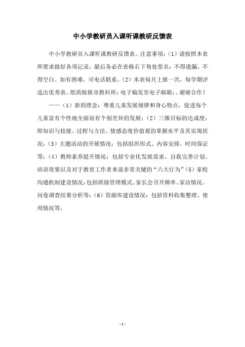 中小学教研员入课听课教研反馈表
