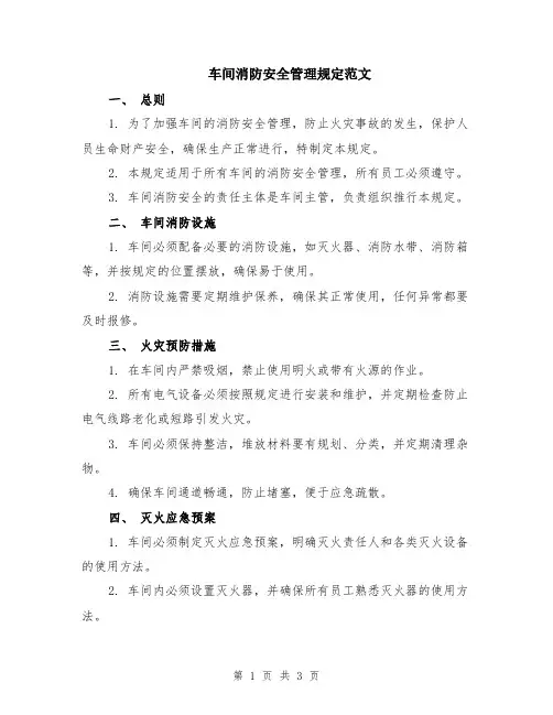 车间消防安全管理规定范文