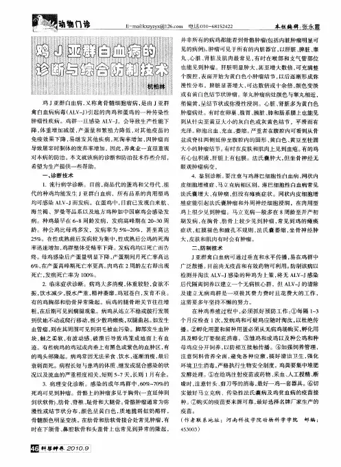 鸡J亚群白血病的诊断与综合防制技术