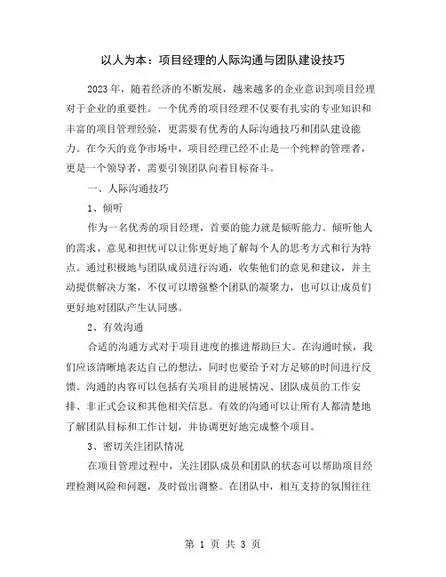 以人为本：项目经理的人际沟通与团队建设技巧