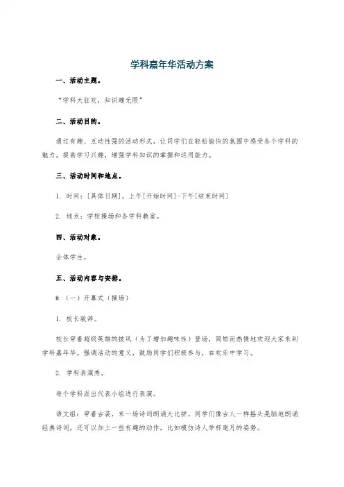 学科嘉年华活动方案