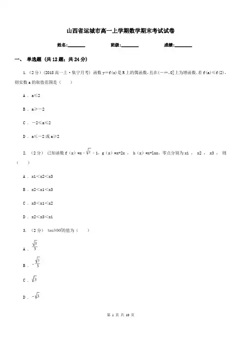 山西省运城市高一上学期数学期末考试试卷
